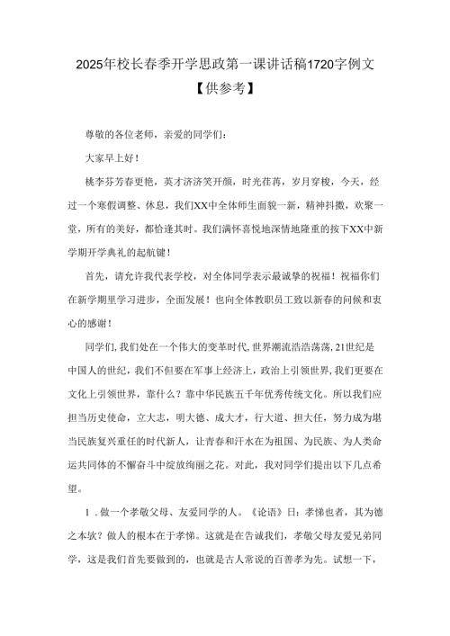 2025年校长季开学思政第一课讲话稿1720字例文【供参考】.docx
