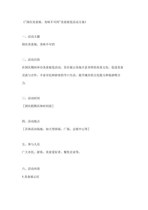 国庆美食展美味不可挡美食展览活动方案.docx