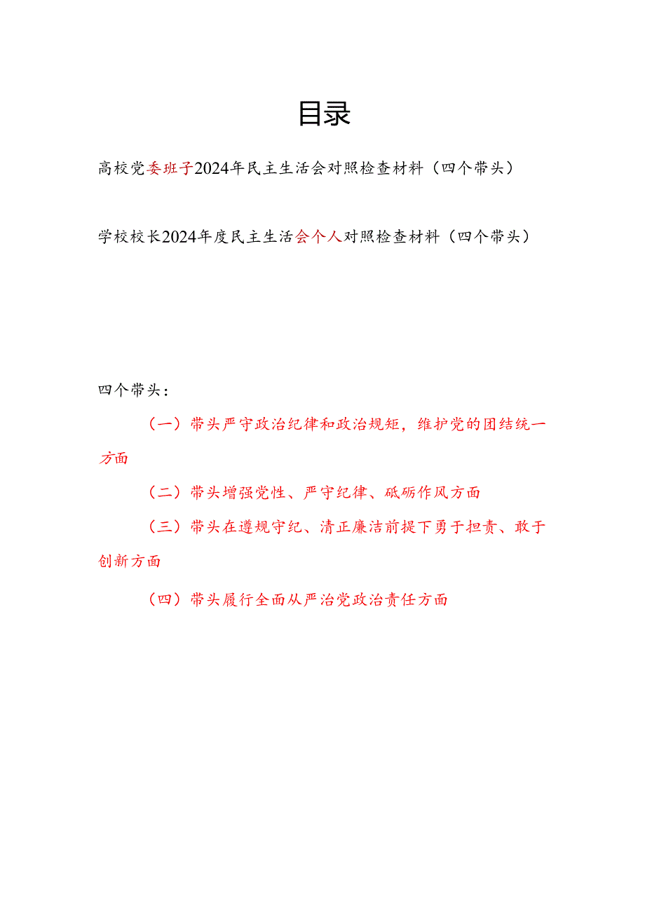 高校党委班子和学校校长个人2024年民主生活会对照检查材料2篇（四个带头）.docx_第1页