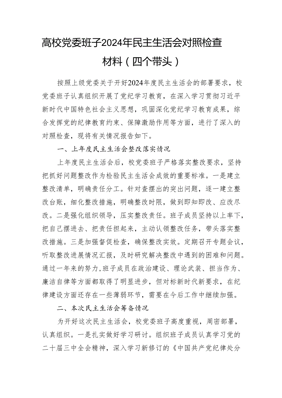 高校党委班子和学校校长个人2024年民主生活会对照检查材料2篇（四个带头）.docx_第2页