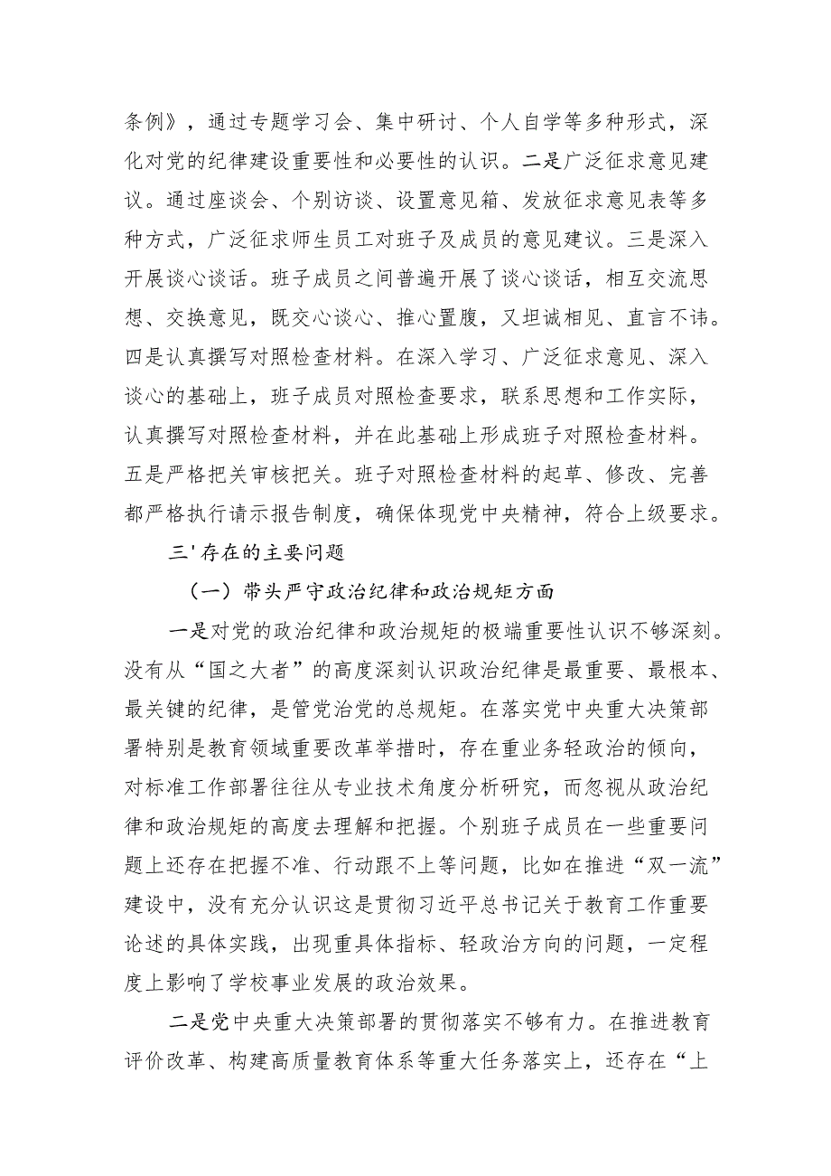 高校党委班子和学校校长个人2024年民主生活会对照检查材料2篇（四个带头）.docx_第3页