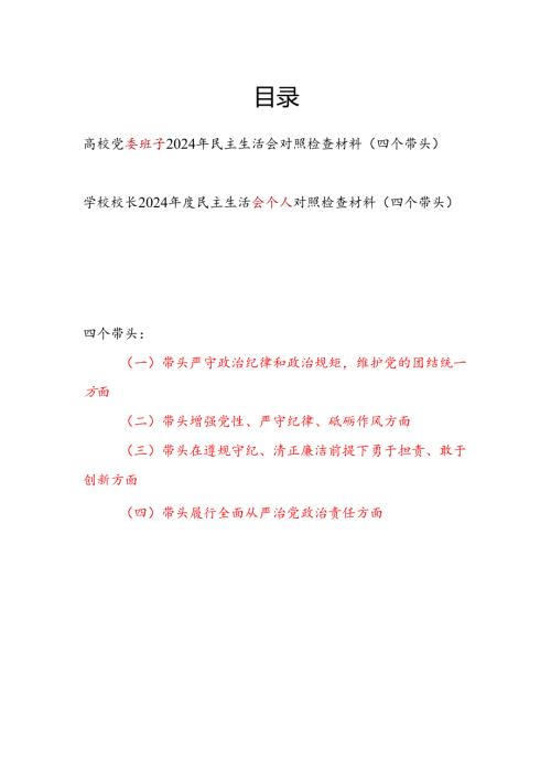 高校党委班子和学校校长个人2024年民主生活会对照检查材料2篇（四个带头）.docx