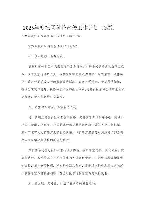 2025社区科普宣传工作计划（3篇）.docx