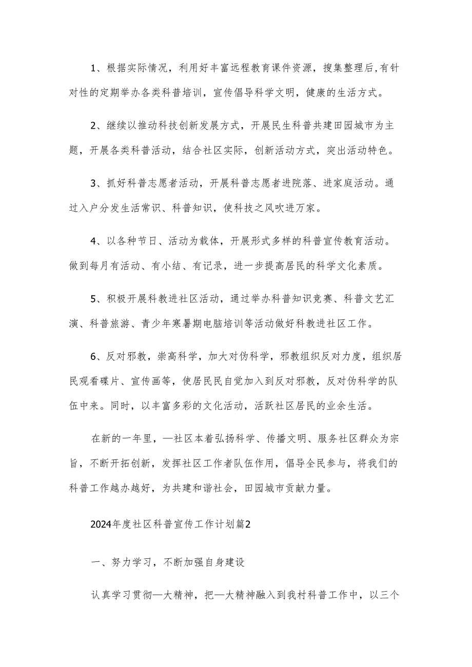 2025社区科普宣传工作计划（3篇）.docx_第2页