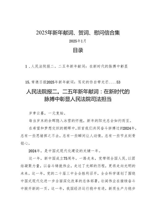 2025年新年献词、贺词、慰问信合集（35篇 6万字）.docx