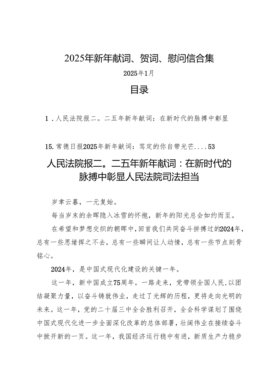 2025年新年献词、贺词、慰问信合集（35篇 6万字）.docx_第1页