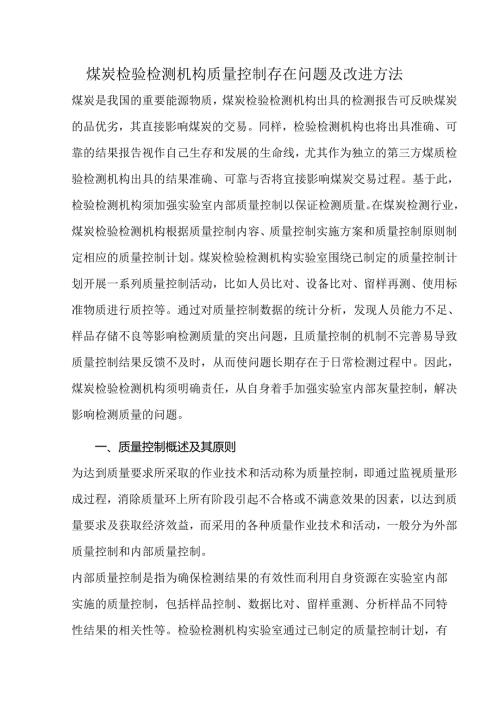 煤炭检验检测机构质量控制存在问题及改进方法.docx