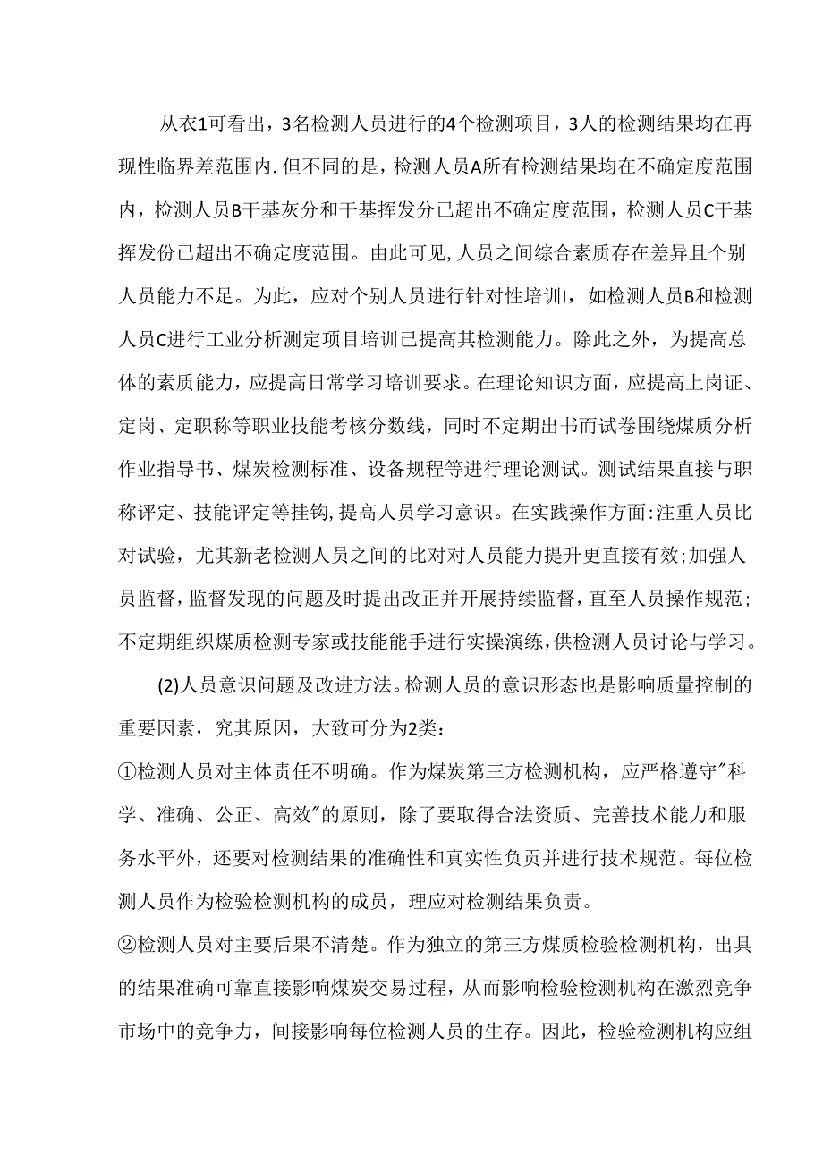 煤炭检验检测机构质量控制存在问题及改进方法.docx_第3页