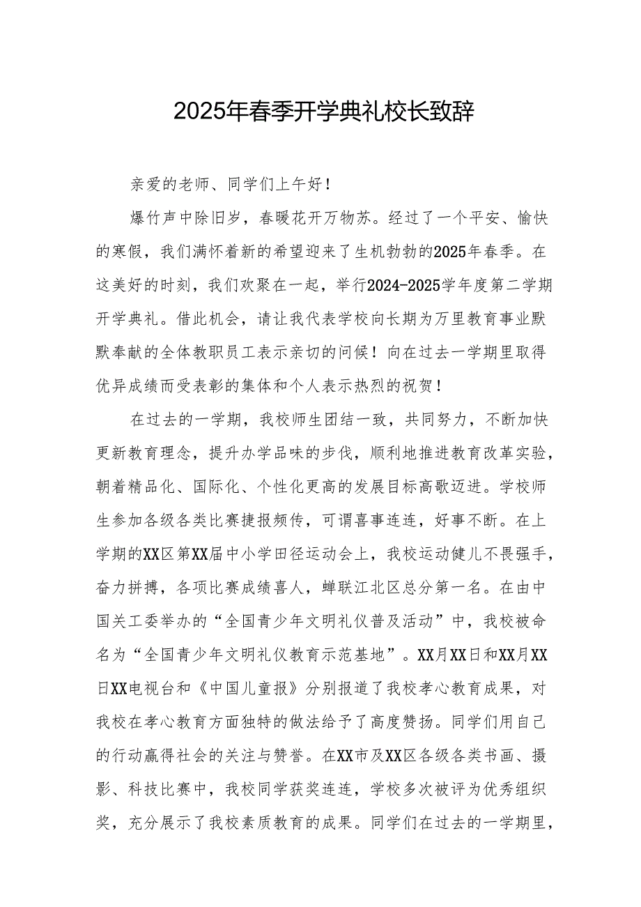 2025年中小学学校季开学典礼校长讲话致辞 （17份）.docx_第1页