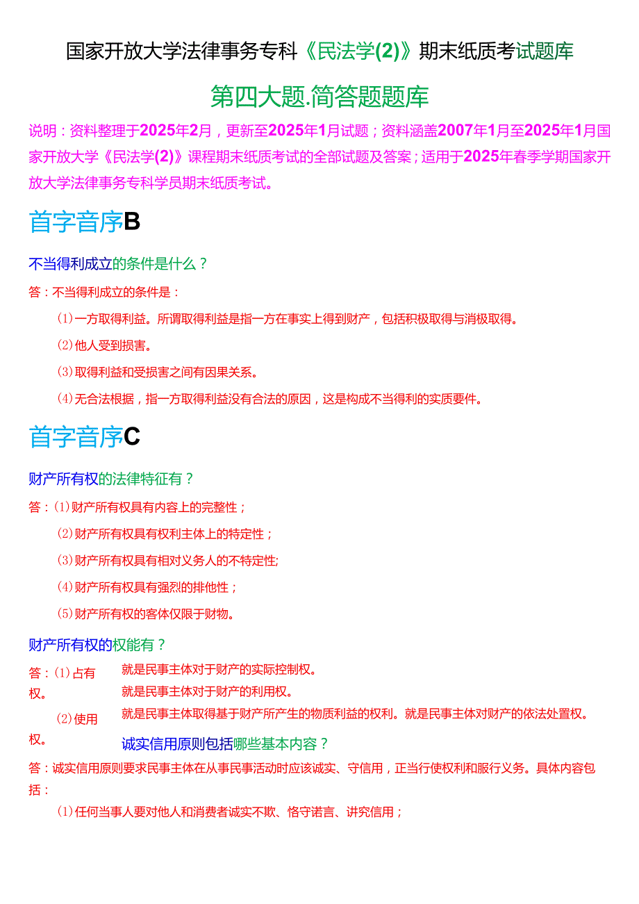 国家开放大学法律事务专科《民法学(2)》期末纸质考试第四大题简答题题库[2025期考试版].docx_第1页