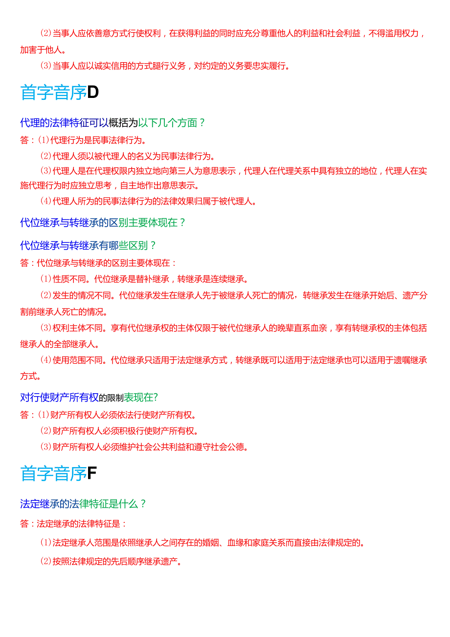 国家开放大学法律事务专科《民法学(2)》期末纸质考试第四大题简答题题库[2025期考试版].docx_第2页