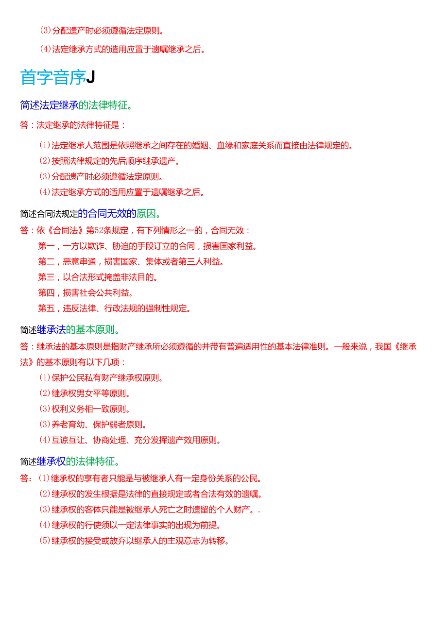 国家开放大学法律事务专科《民法学(2)》期末纸质考试第四大题简答题题库[2025期考试版].docx_第3页