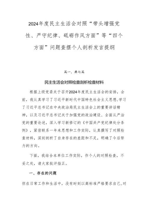 2024民主生活会对照“带头增强党性、严守纪律、砥砺作风方面”等“四个方面”问题查摆个人剖析发言提纲.docx