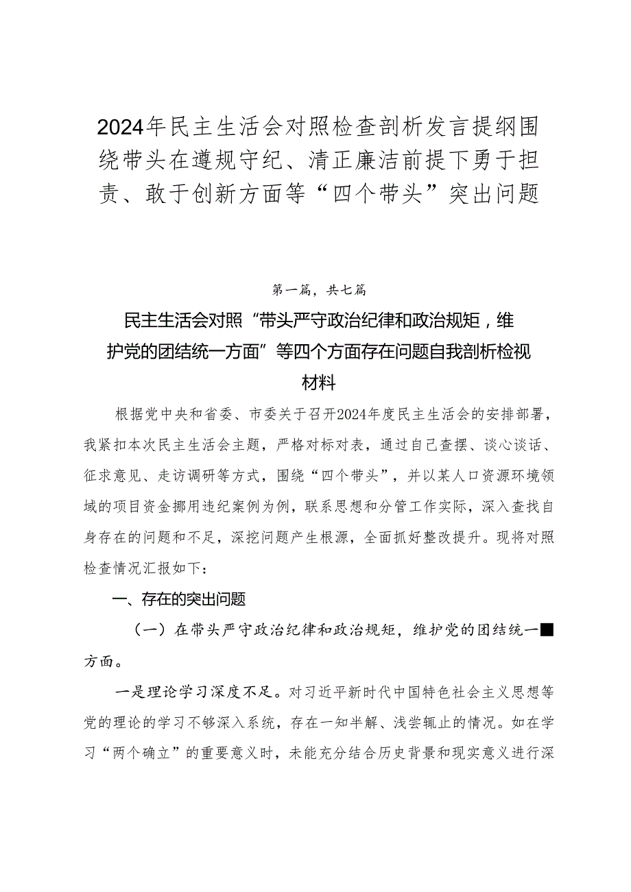 2024年民主生活会对照检查剖析发言提纲围绕带头在遵规守纪、清正廉洁前提下勇于担责、敢于创新方面等“四个带头”突出问题.docx_第1页