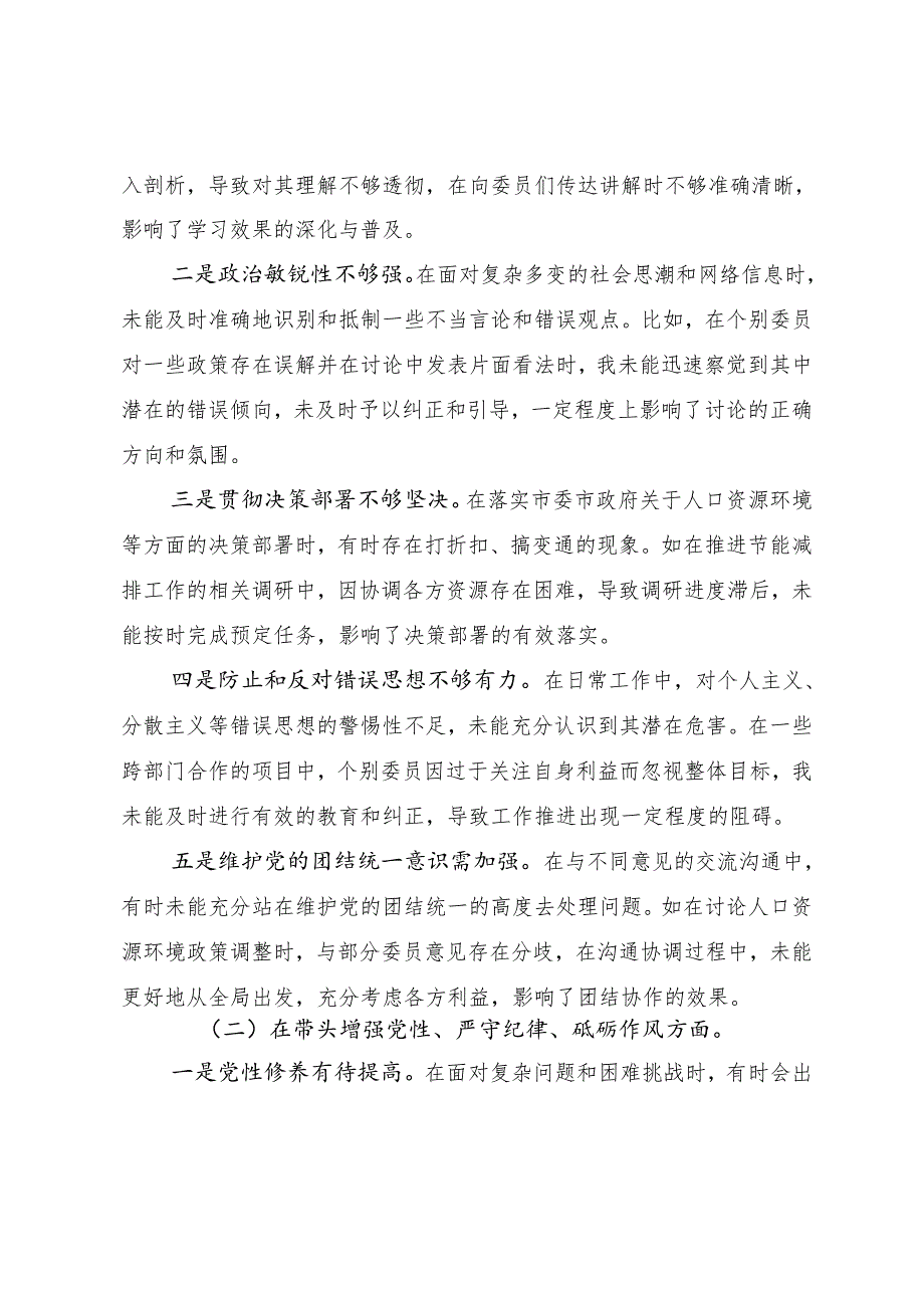 2024年民主生活会对照检查剖析发言提纲围绕带头在遵规守纪、清正廉洁前提下勇于担责、敢于创新方面等“四个带头”突出问题.docx_第2页