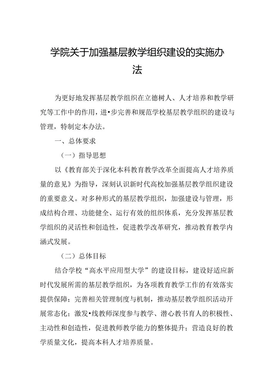 学院关于加强基层教学组织建设的实施办法.docx_第1页