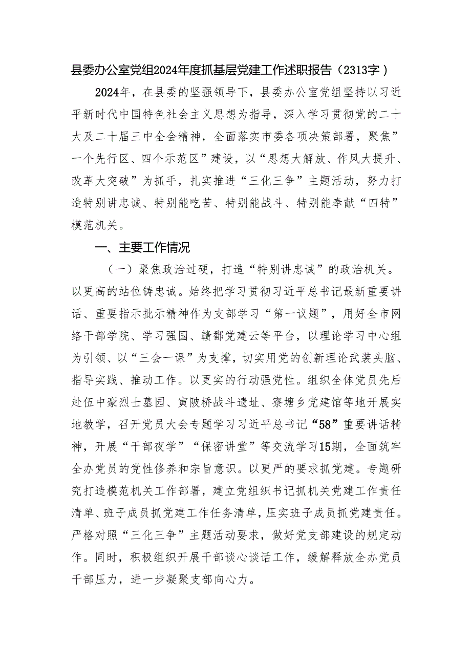 县委办公室党组2024抓基层党建工作述职报告（2313字）.docx_第1页