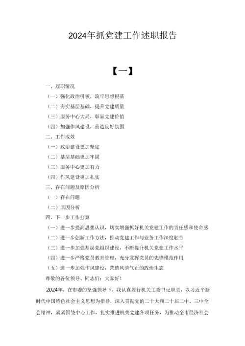 九篇2024年抓党建工作述职报告.docx