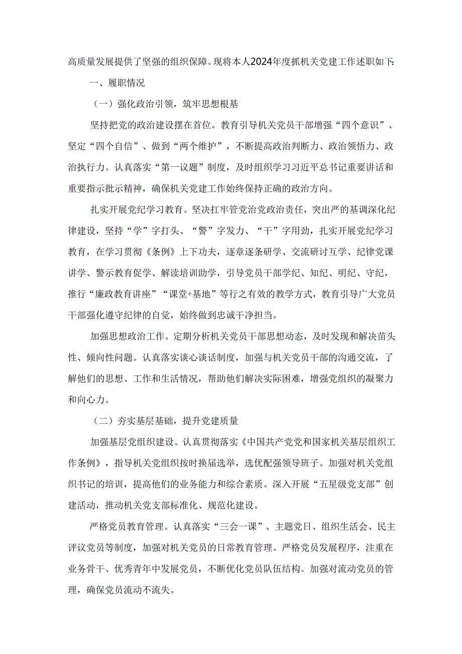 九篇2024年抓党建工作述职报告.docx_第2页