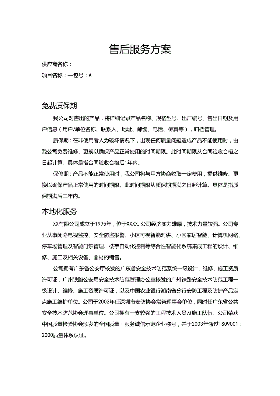 货物类项目售后服务方案.docx_第1页