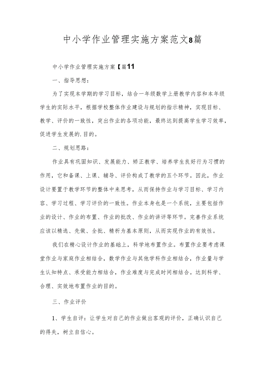 中小学作业管理实施方案范文8篇.docx_第1页