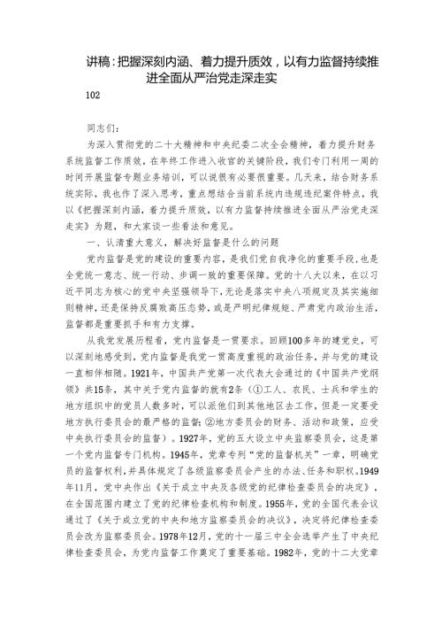 讲稿：把握深刻内涵、着力提升质效以有力监督持续推进全面从严治党走深走实.docx