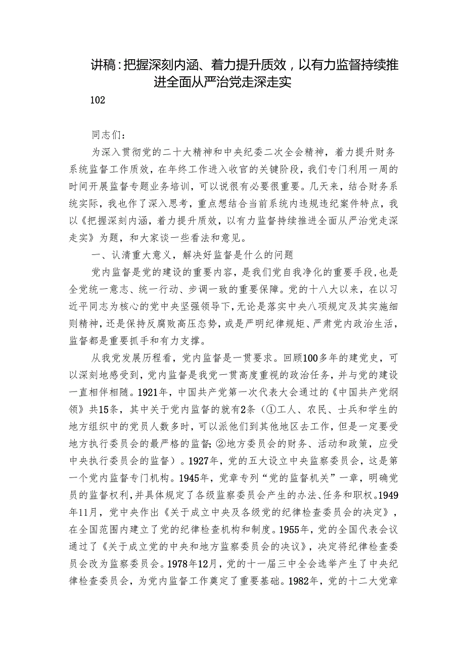 讲稿：把握深刻内涵、着力提升质效以有力监督持续推进全面从严治党走深走实.docx_第1页