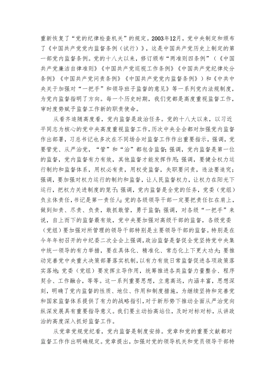 讲稿：把握深刻内涵、着力提升质效以有力监督持续推进全面从严治党走深走实.docx_第2页