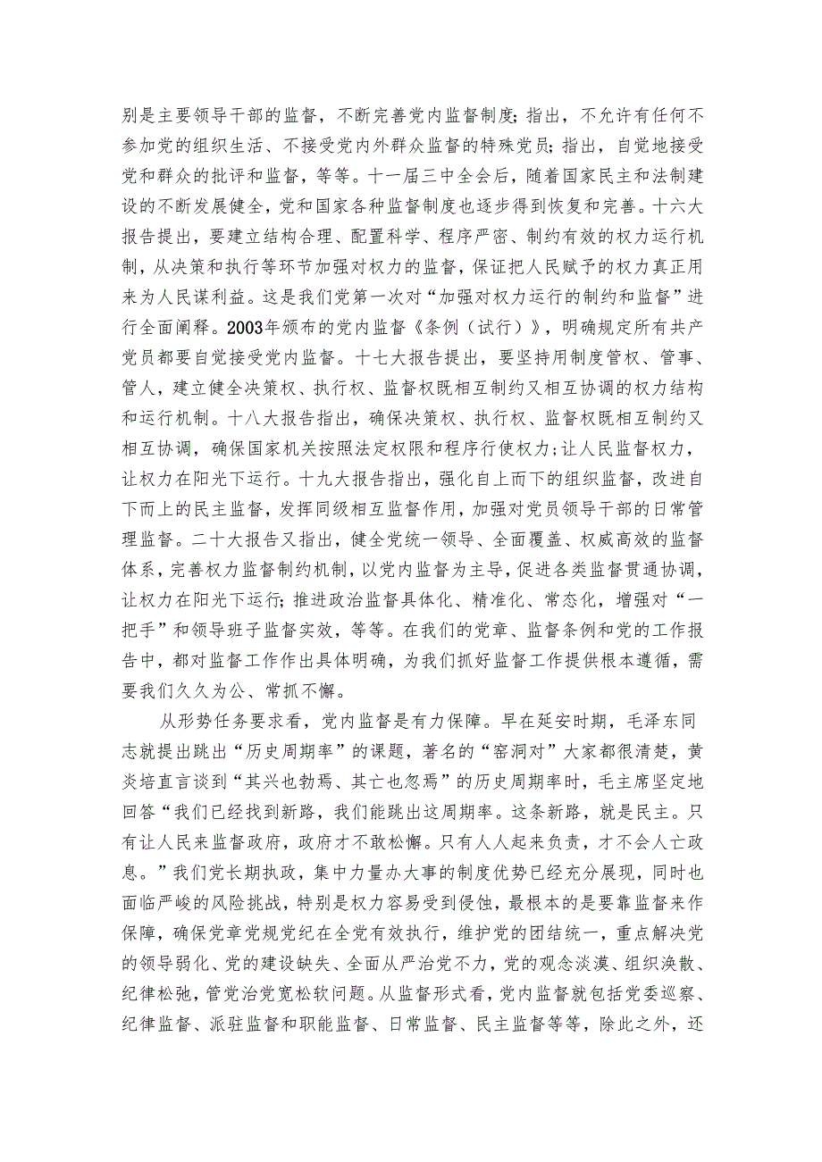 讲稿：把握深刻内涵、着力提升质效以有力监督持续推进全面从严治党走深走实.docx_第3页