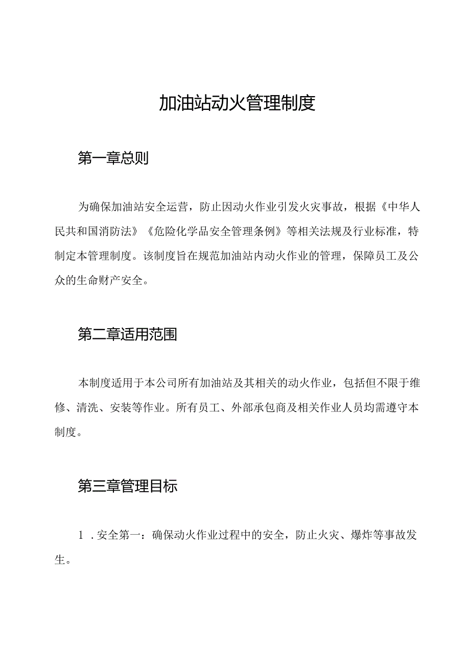 加油站动火管理制度.docx_第1页