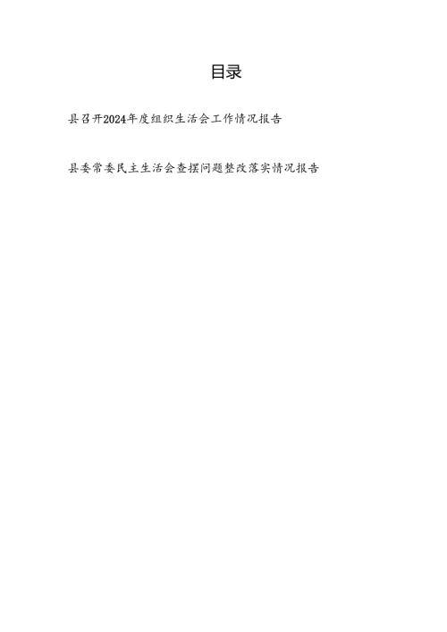 县召开2024组织生活会工作情况报告和县委常委民主生活会查摆问题整改落实情况报告.docx