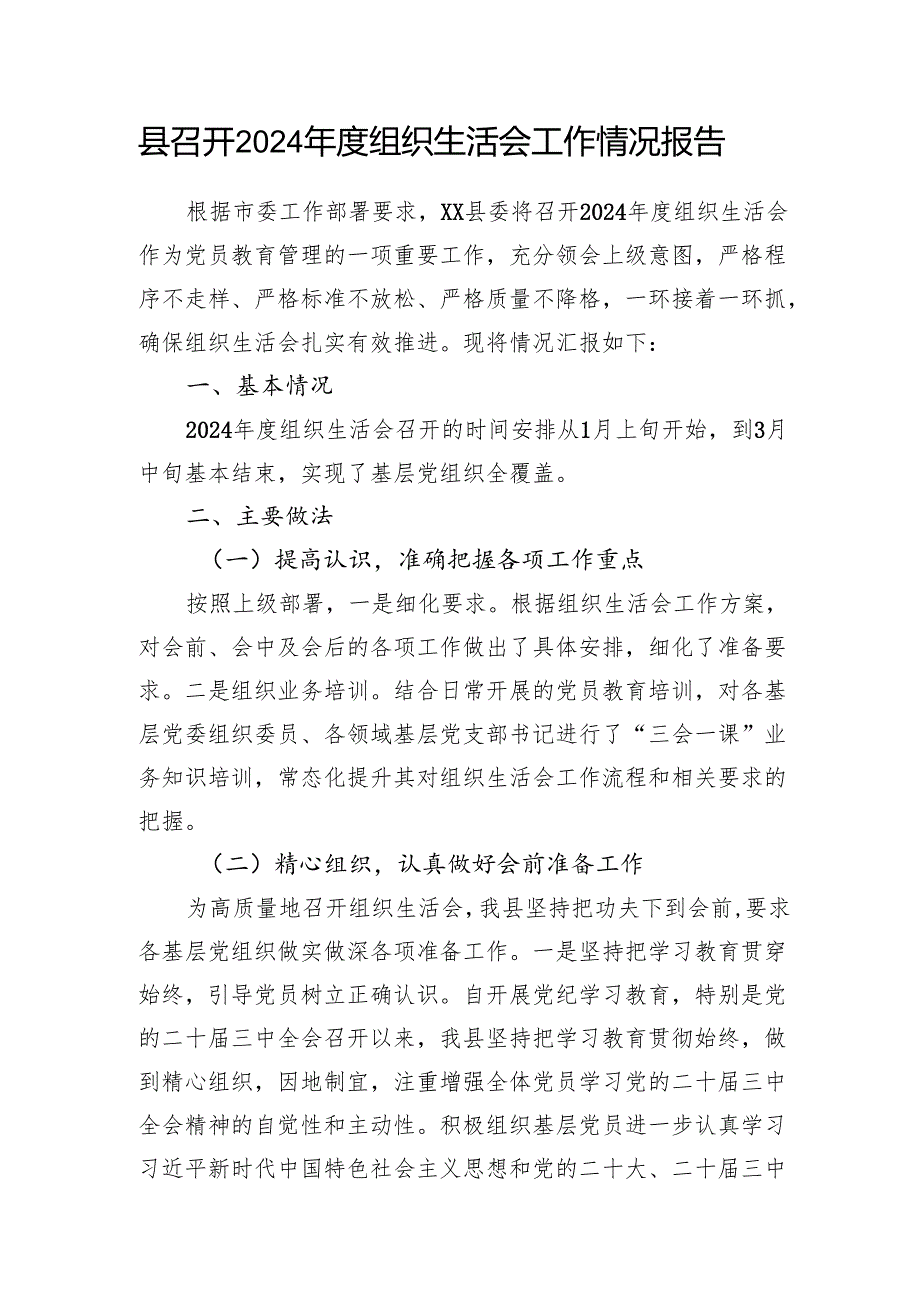 县召开2024组织生活会工作情况报告和县委常委民主生活会查摆问题整改落实情况报告.docx_第2页