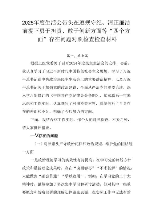 2025生活会带头在遵规守纪、清正廉洁前提下勇于担责、敢于创新方面等“四个方面”存在问题对照检查.docx