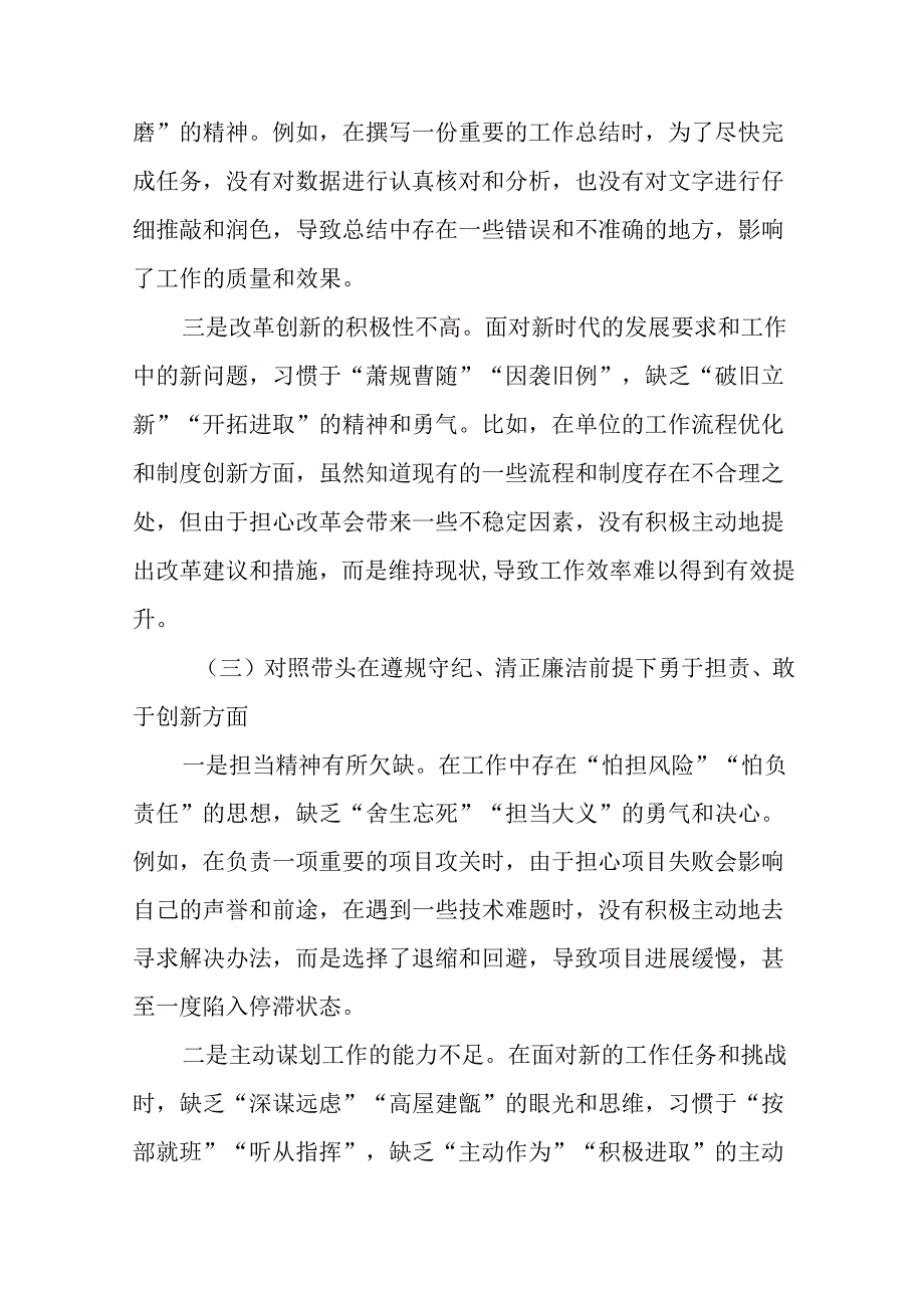 2025生活会带头在遵规守纪、清正廉洁前提下勇于担责、敢于创新方面等“四个方面”存在问题对照检查.docx_第3页
