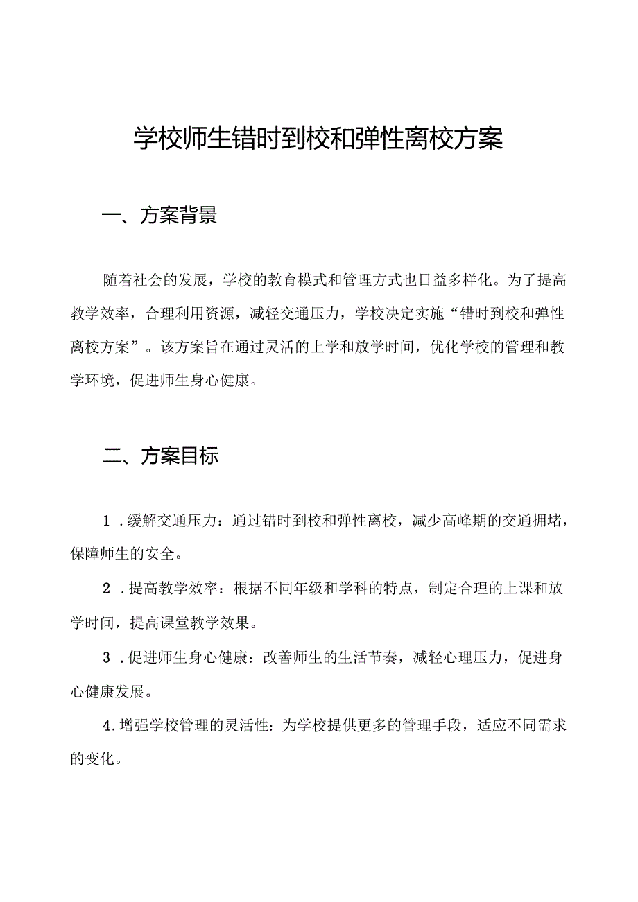 学校师生错时到校和弹性离校方案.docx_第1页