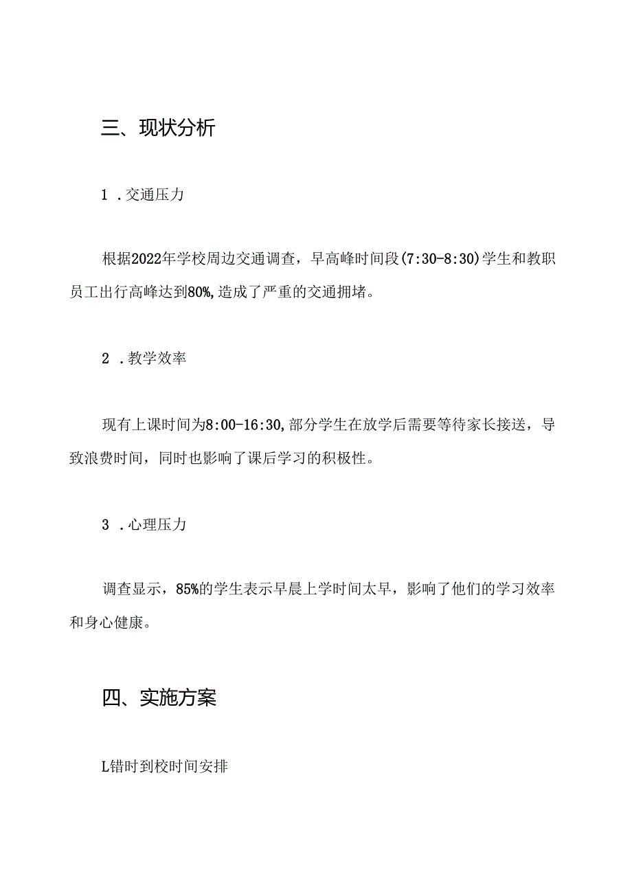 学校师生错时到校和弹性离校方案.docx_第2页