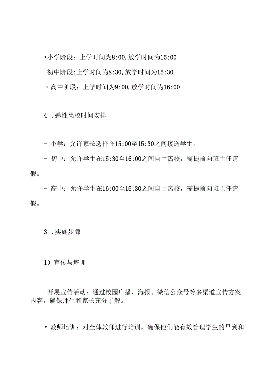 学校师生错时到校和弹性离校方案.docx_第3页