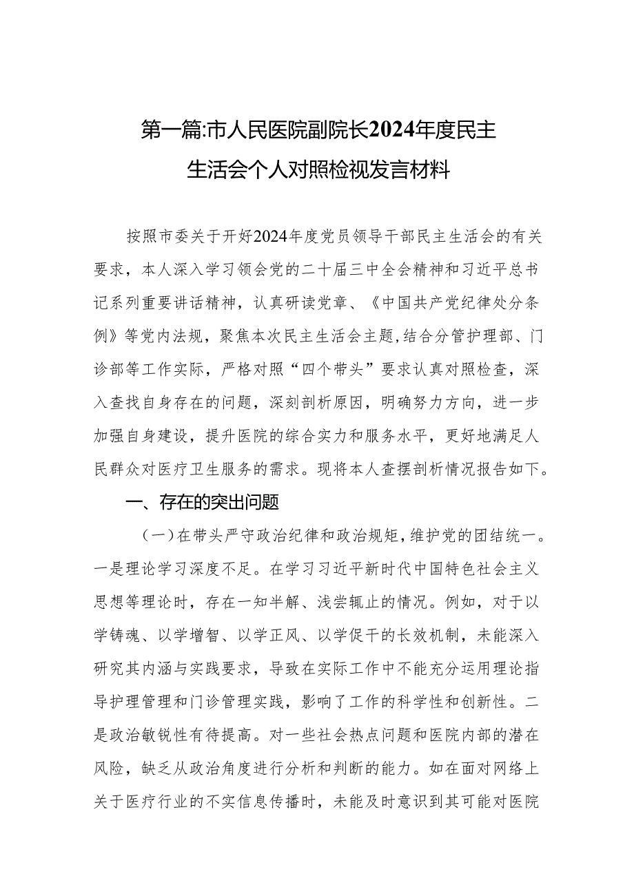 市人民医院副院长2024民主生活会个人对照检视发言材料(13篇).docx_第2页