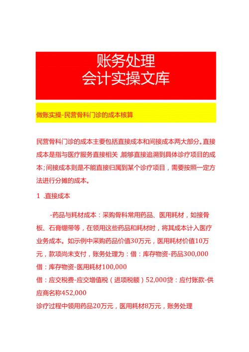 做账实操民营骨科门诊的成本核算.docx