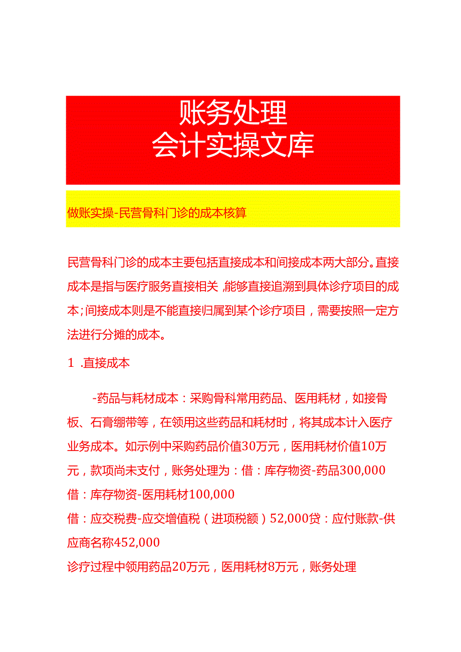 做账实操民营骨科门诊的成本核算.docx_第1页