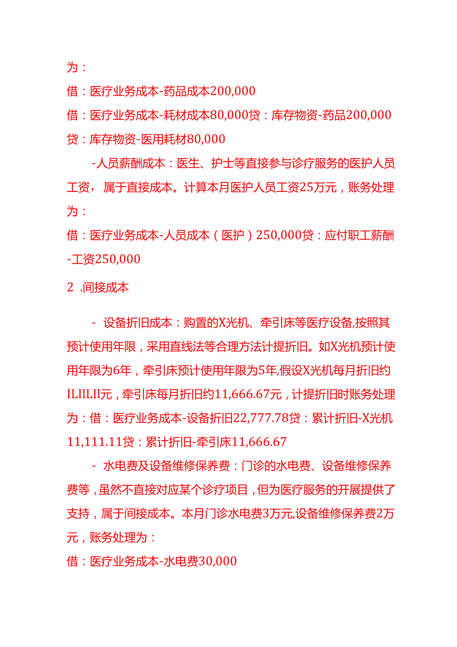 做账实操民营骨科门诊的成本核算.docx_第2页