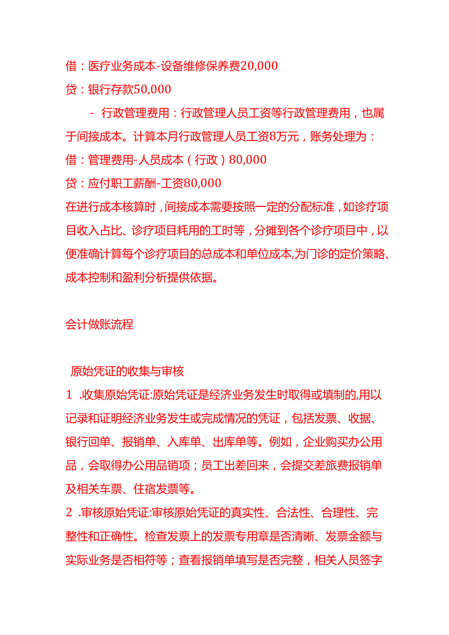 做账实操民营骨科门诊的成本核算.docx_第3页