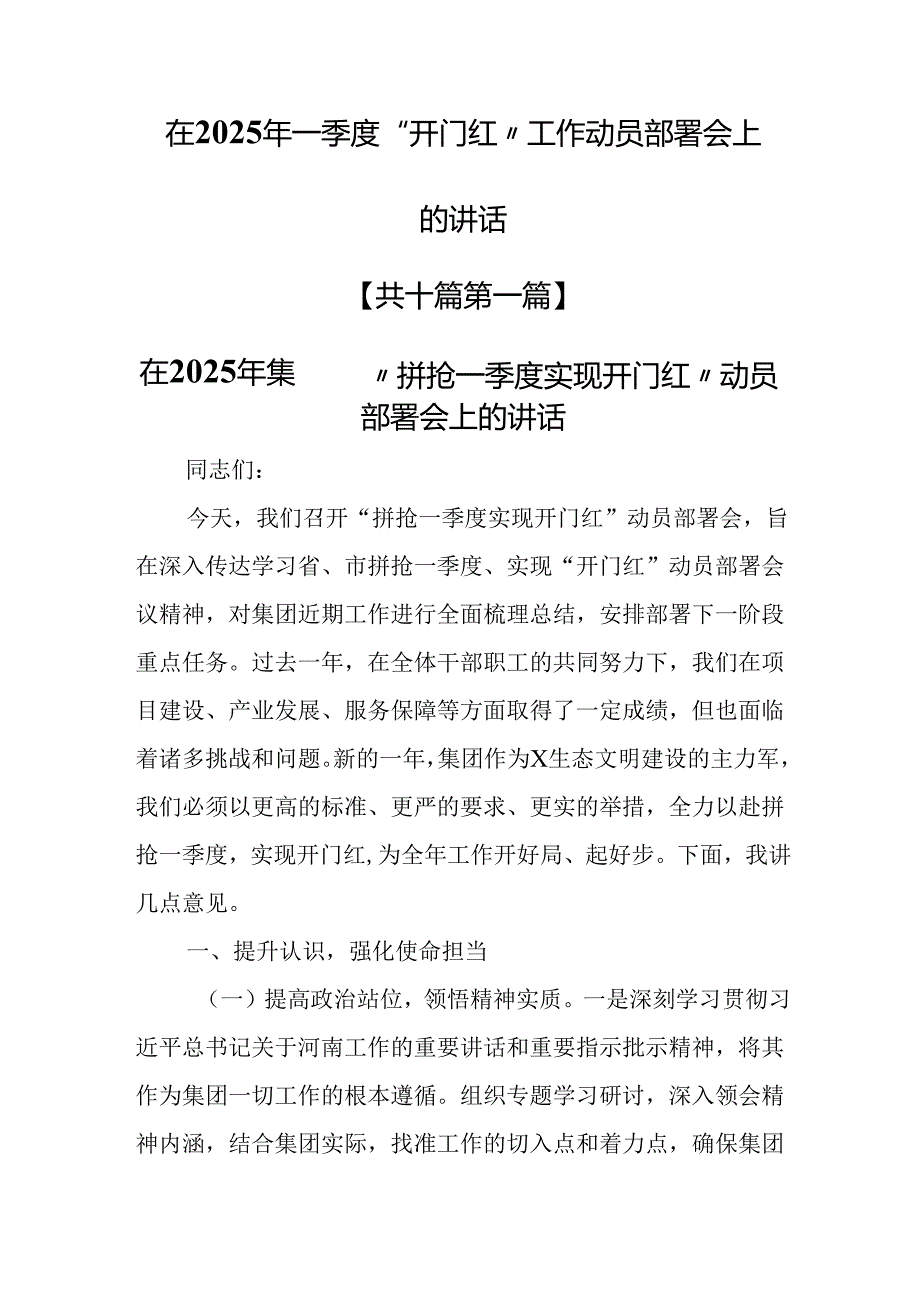 （10篇）在2025年一季度“开门红”工作动员部署会上的讲话.docx_第1页