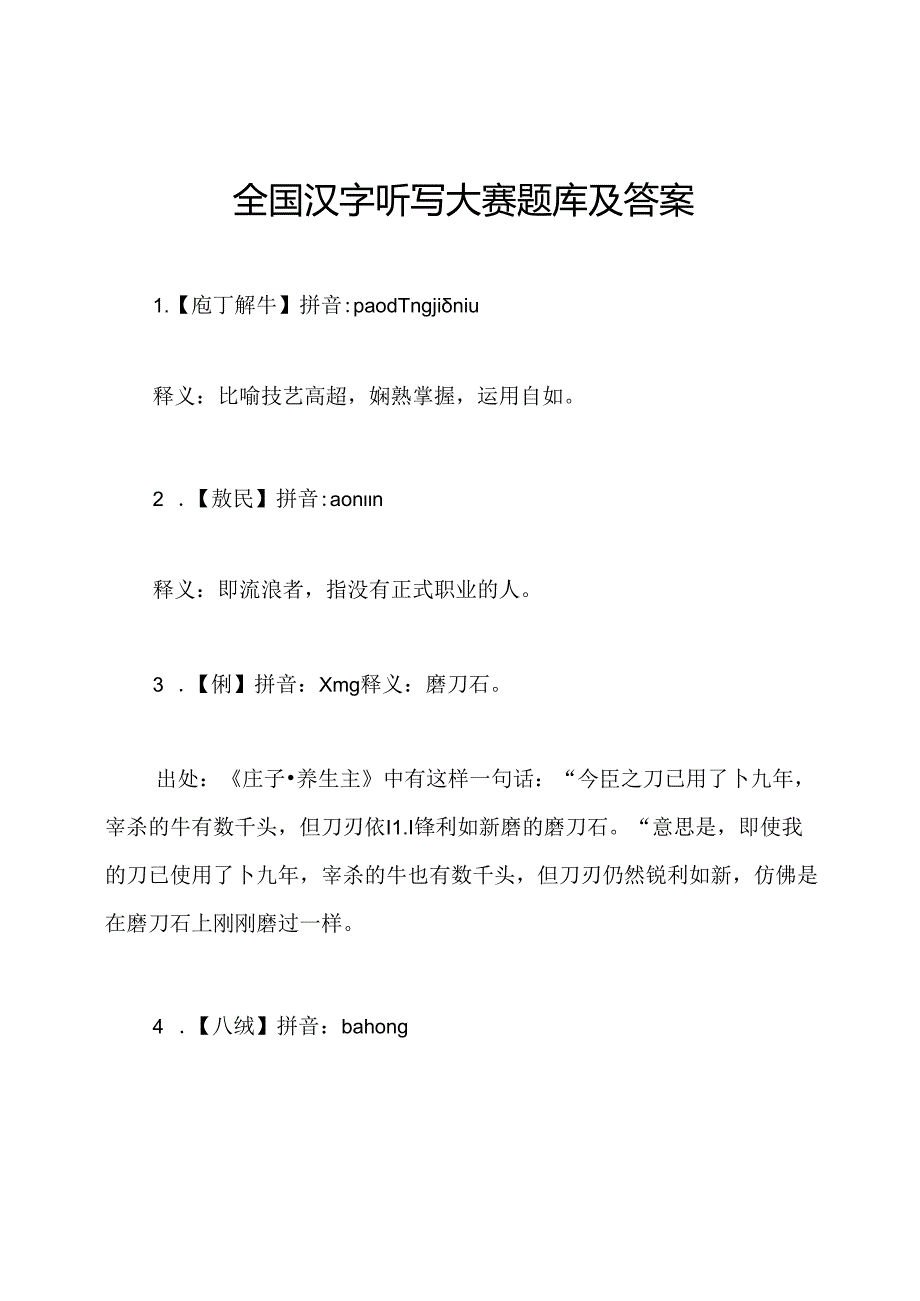 全国汉字听写大赛题库及答案.docx_第1页