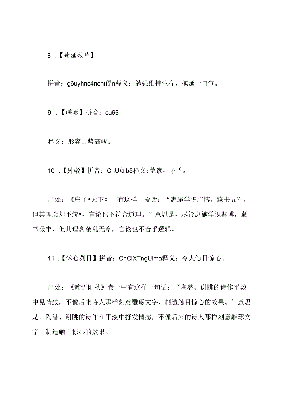 全国汉字听写大赛题库及答案.docx_第3页