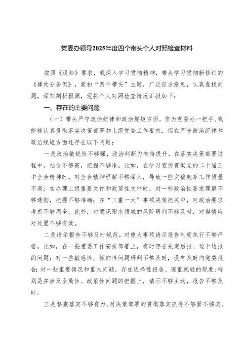 党委办领导2025四个带头个人对照检查材料精选版【三篇】.docx