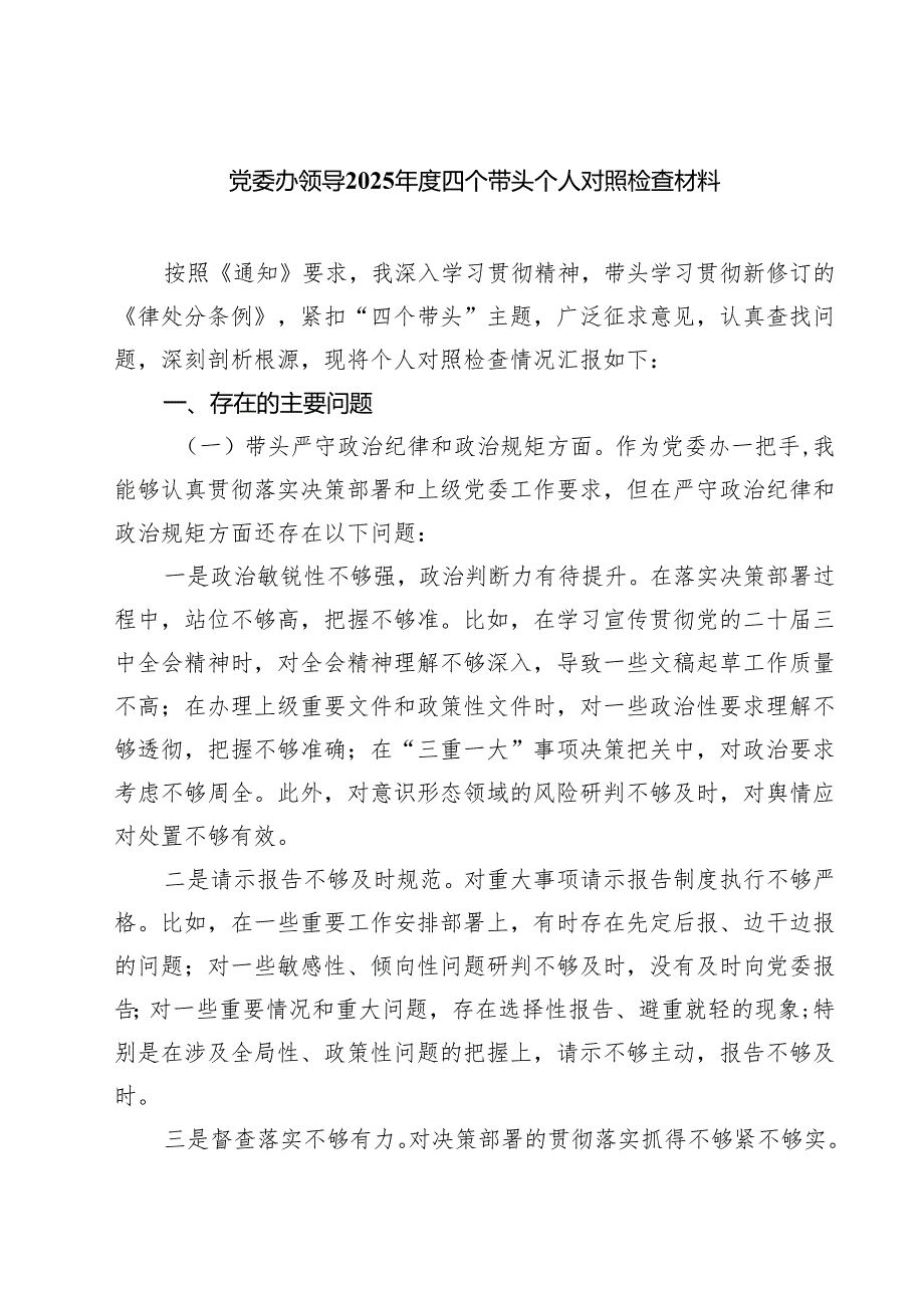 党委办领导2025四个带头个人对照检查材料精选版【三篇】.docx_第1页