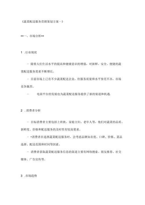蔬菜配送服务营销策划方案2篇.docx