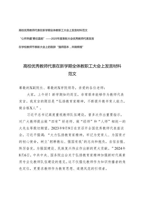 高校优秀教师代表在新学期全体教职工大会上发言+2025表彰大会优秀教师代表发言+在学校教师节表彰大会上的致辞.docx