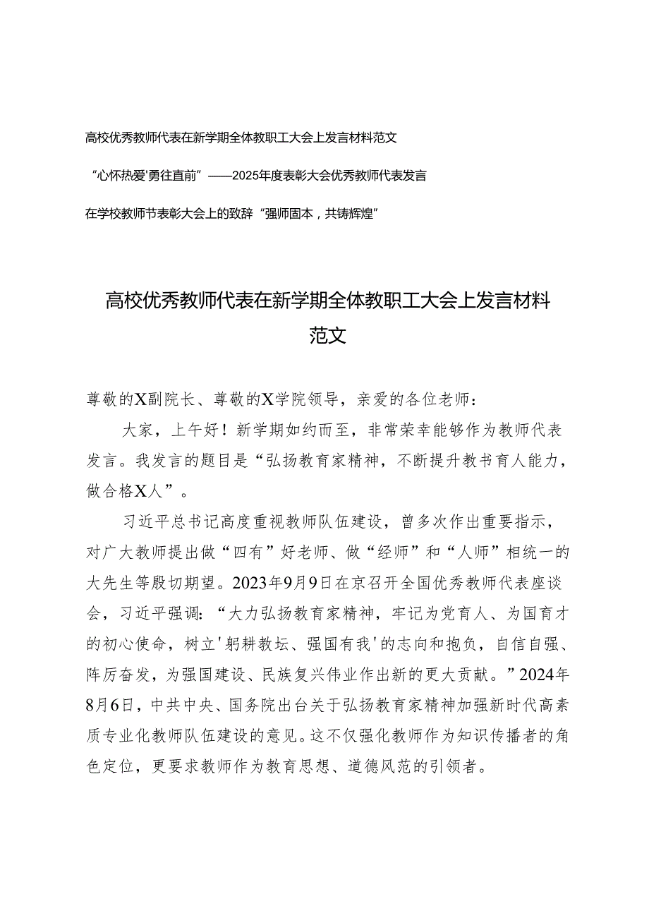 高校优秀教师代表在新学期全体教职工大会上发言+2025表彰大会优秀教师代表发言+在学校教师节表彰大会上的致辞.docx_第1页